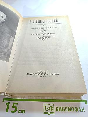 Беглые в Новороссии. Воля. Княжна Тараканова