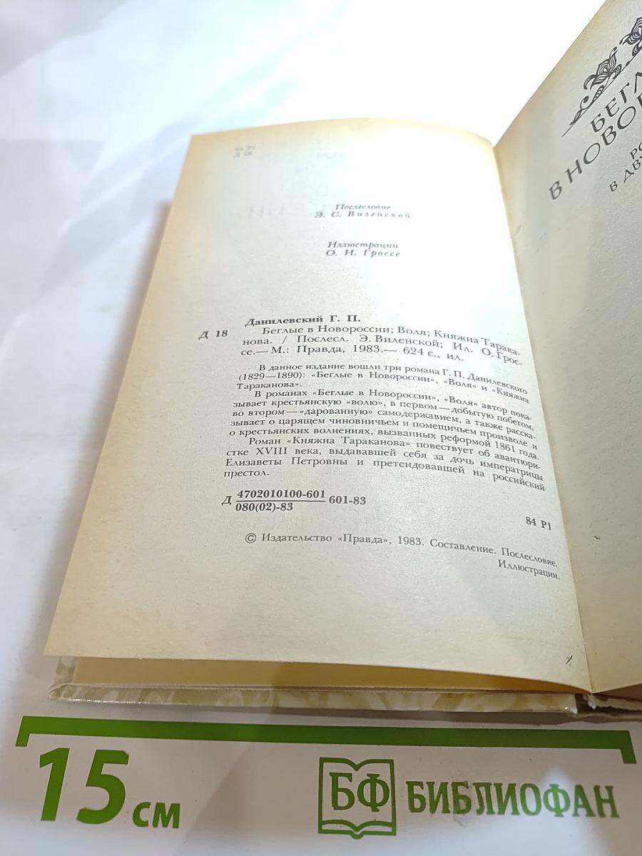 Беглые в Новороссии. Воля. Княжна Тараканова