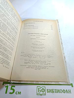 Беглые в Новороссии. Воля. Княжна Тараканова