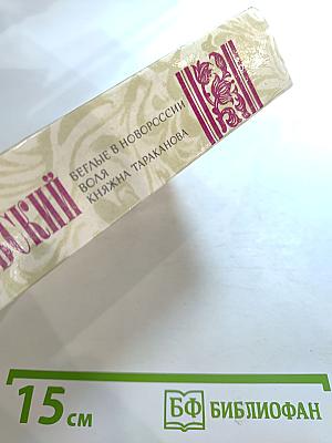 Беглые в Новороссии. Воля. Княжна Тараканова