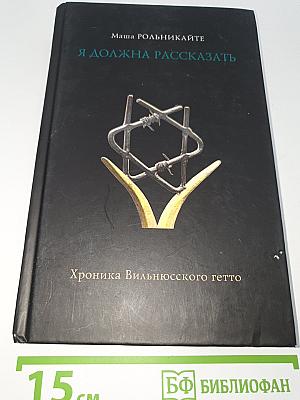 Я должна рассказать