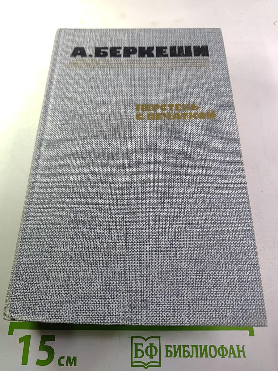 Перстень с печаткой. Агент №13. Уже пропели петухи