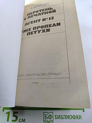 Перстень с печаткой. Агент №13. Уже пропели петухи