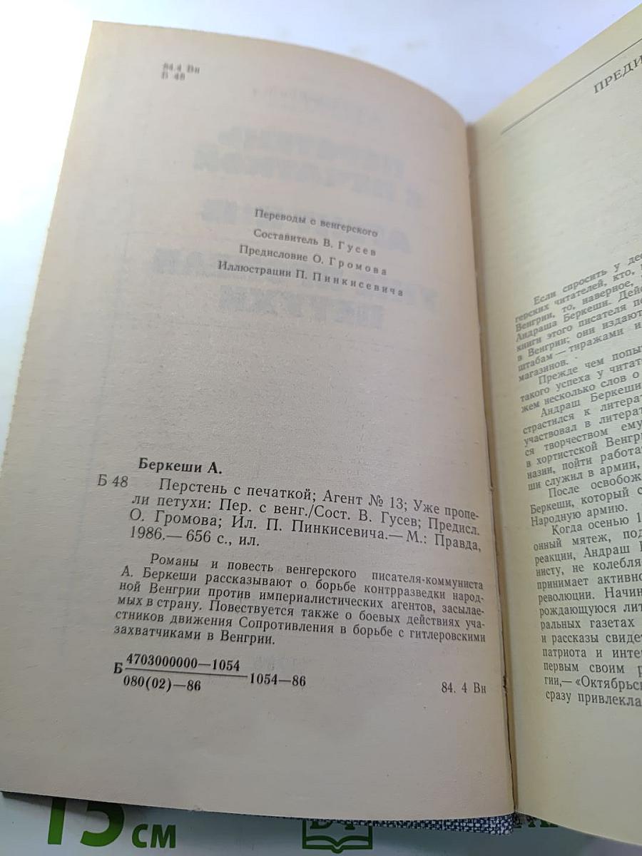 Перстень с печаткой. Агент №13. Уже пропели петухи
