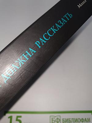 Я должна рассказать