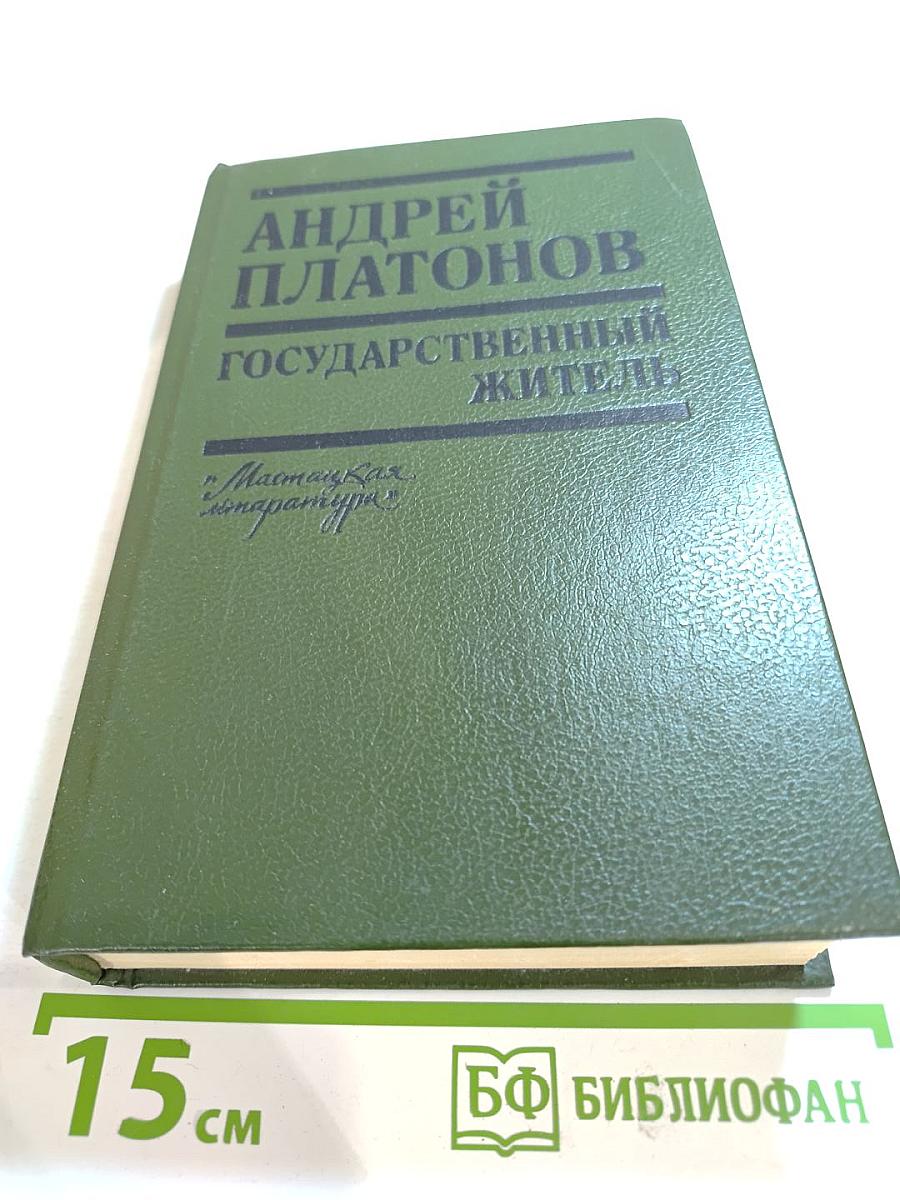 Государственный житель. Проза. Ранние сочинения. Письма