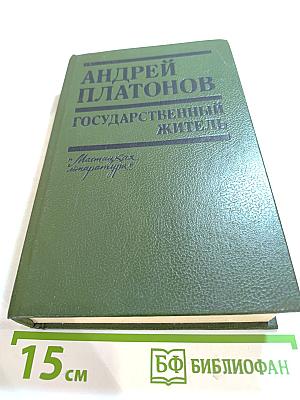 Государственный житель. Проза. Ранние сочинения. Письма