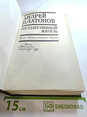 Государственный житель. Проза. Ранние сочинения. Письма