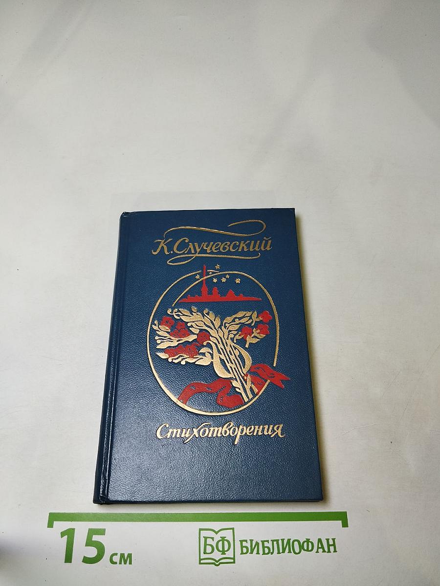 К. Случевский. Стихотворения