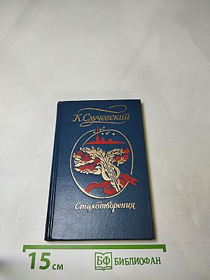 К. Случевский. Стихотворения