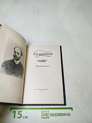К. Случевский. Стихотворения