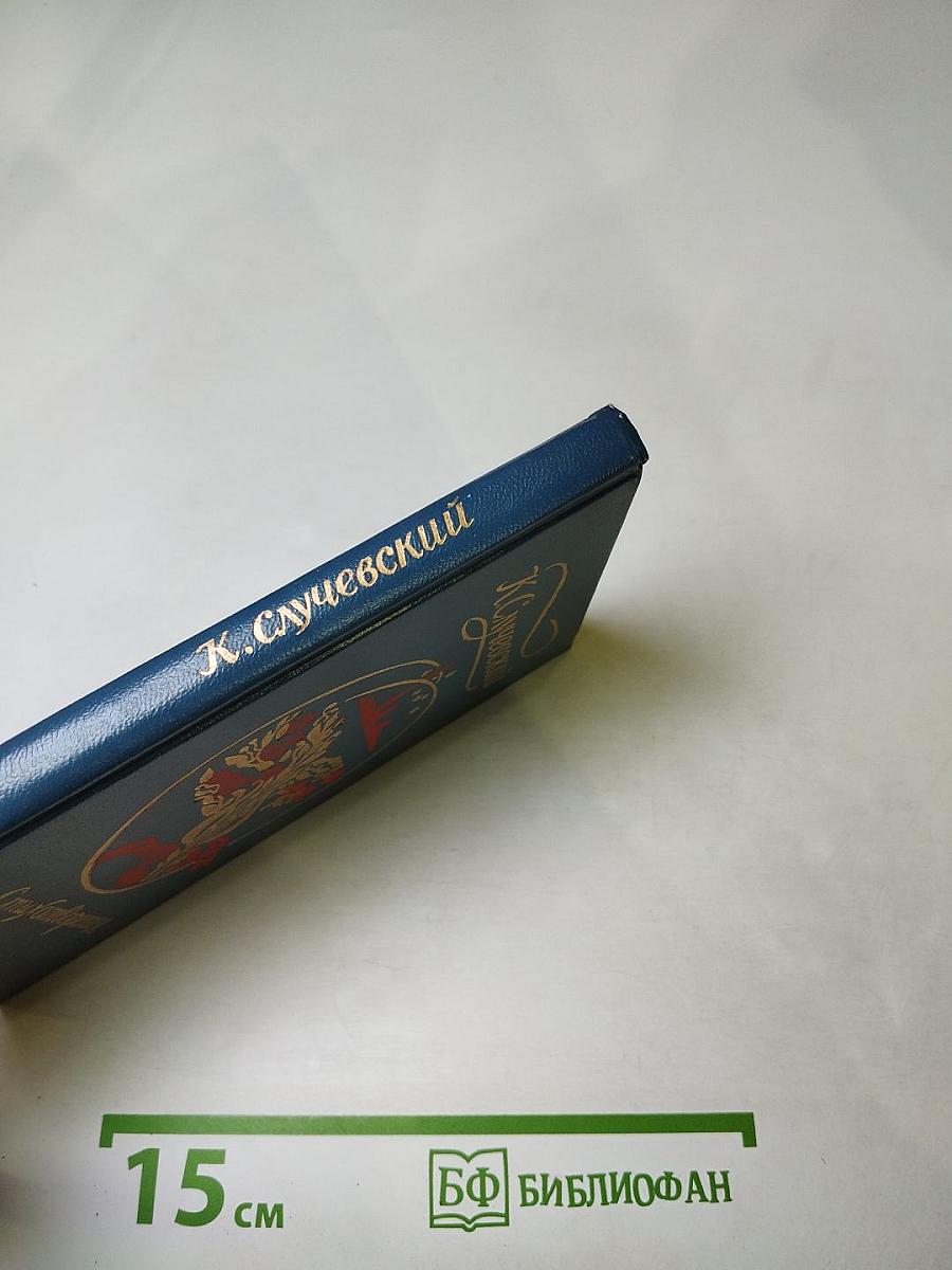 К. Случевский. Стихотворения