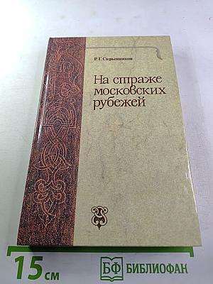 На страже московских рубежей