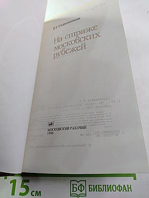 На страже московских рубежей