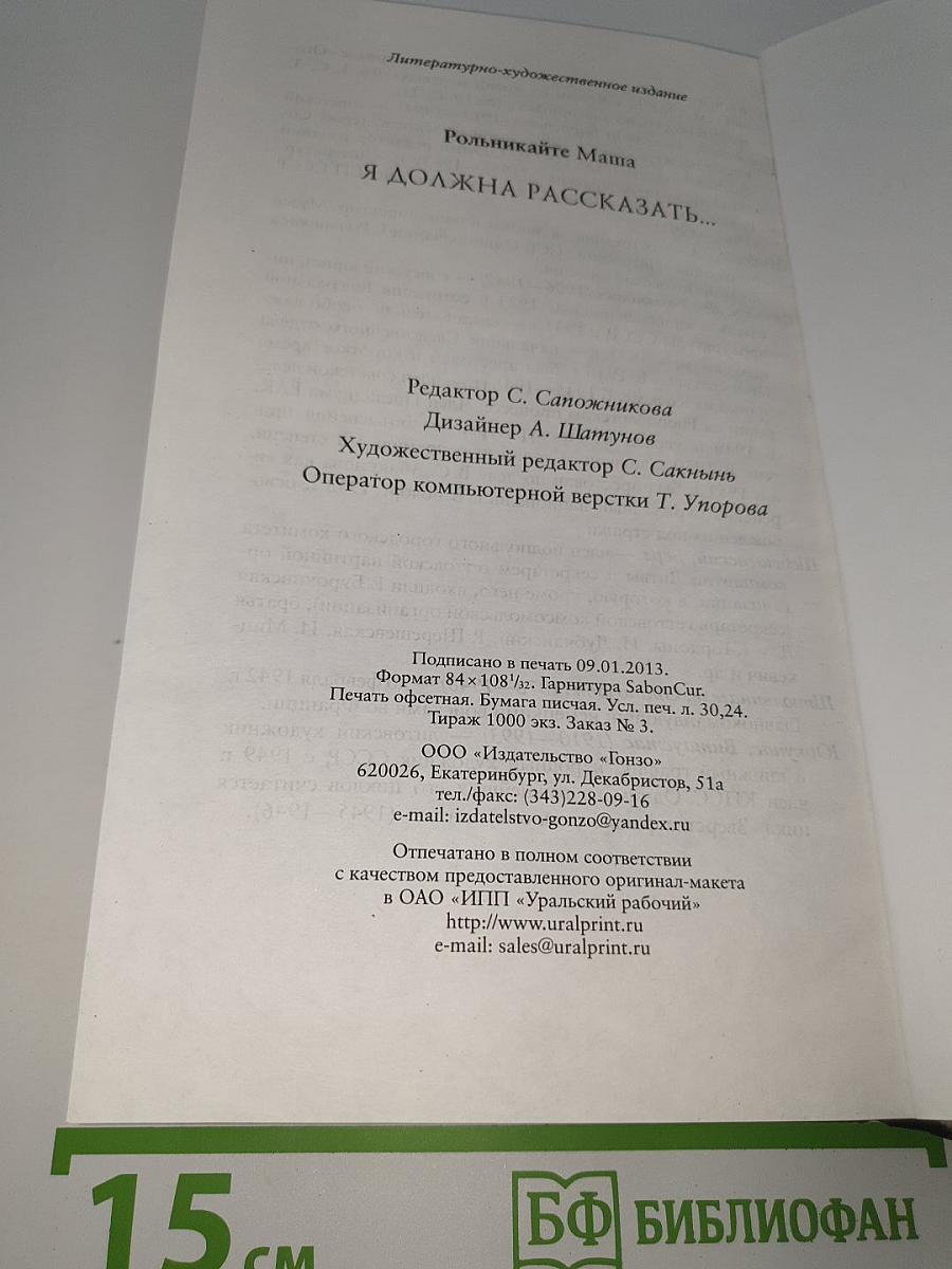 Я должна рассказать