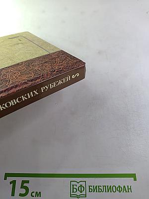 На страже московских рубежей