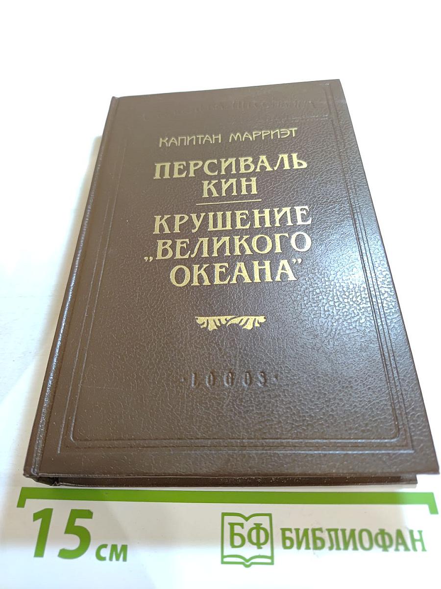 Персиваль Кин. Крушение "Великого Океана"