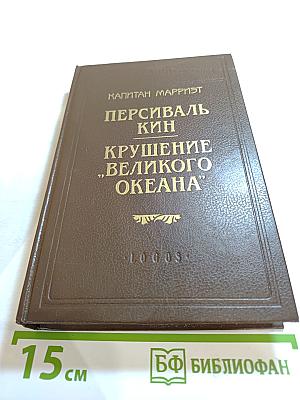 Персиваль Кин. Крушение "Великого Океана"