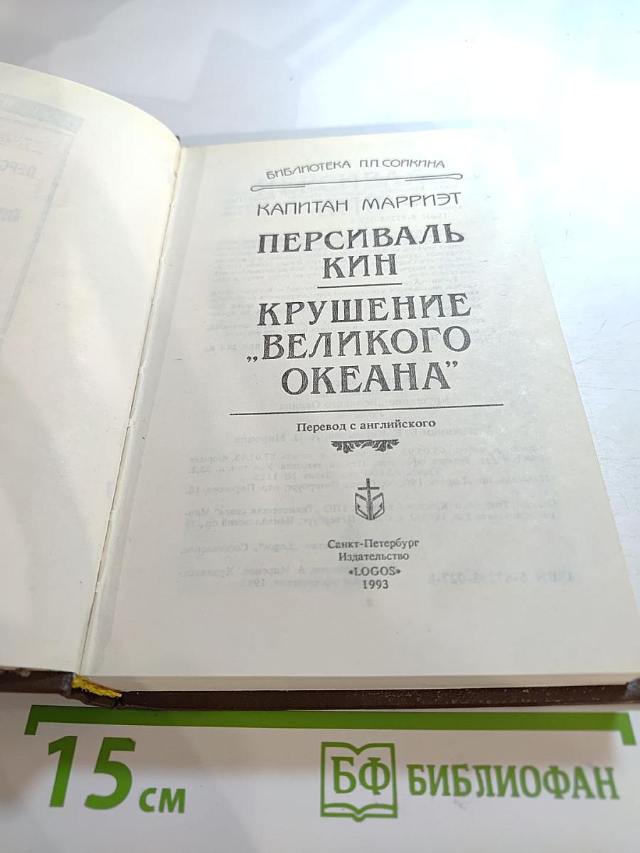 Персиваль Кин. Крушение "Великого Океана"