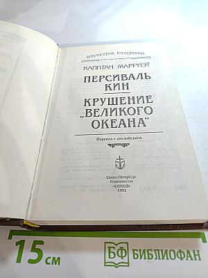 Персиваль Кин. Крушение "Великого Океана"