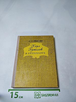 Карл Брюллов в Петербурге