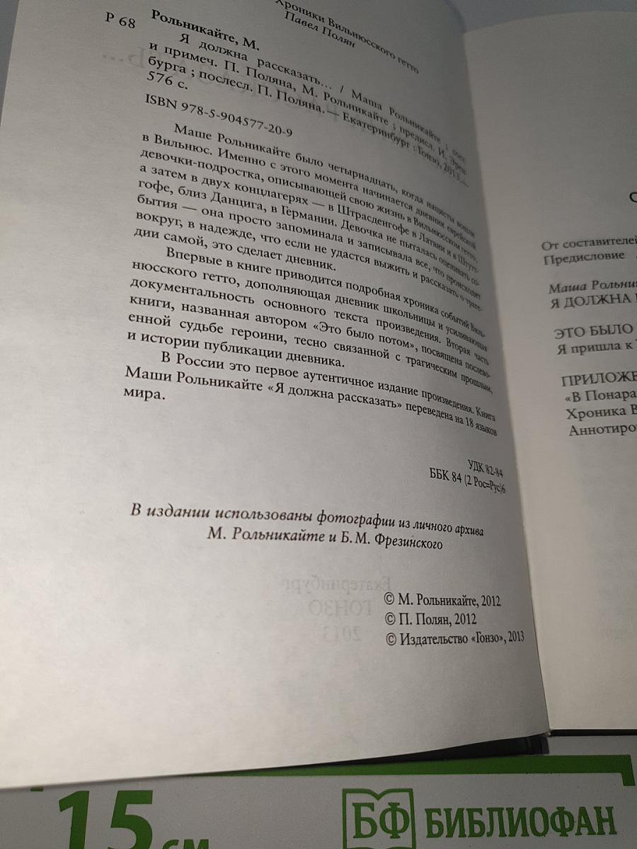Я должна рассказать