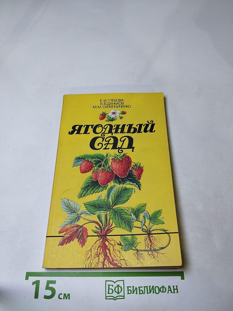Ягодный сад