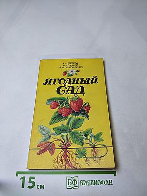 Ягодный сад