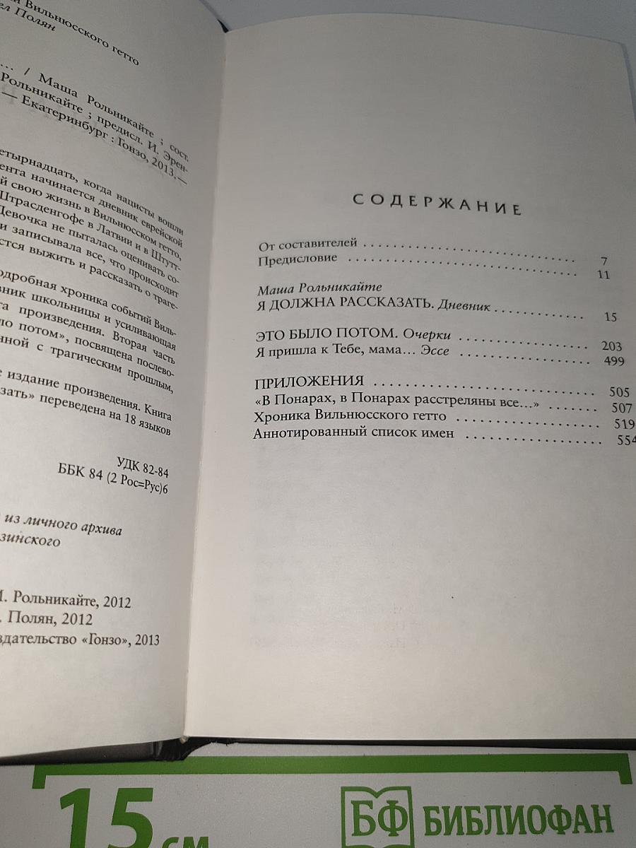 Я должна рассказать
