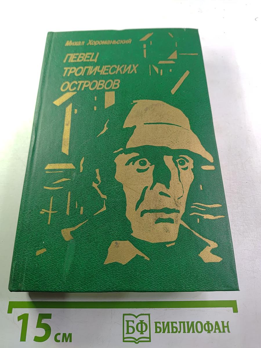 Певец тропических островов