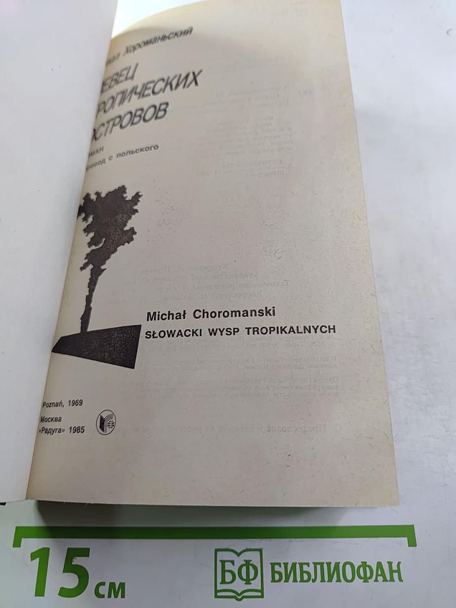 Певец тропических островов