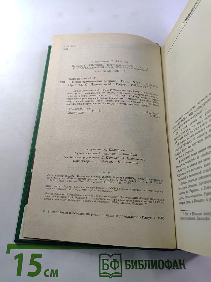 Певец тропических островов