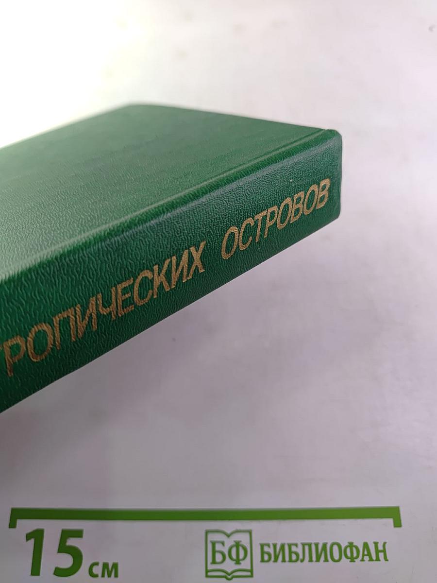 Певец тропических островов