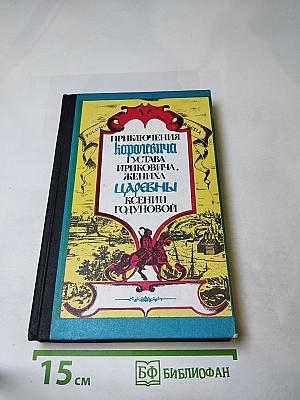 Приключения королевича Густава Ириковича, жениха царевны Ксении Годуновой
