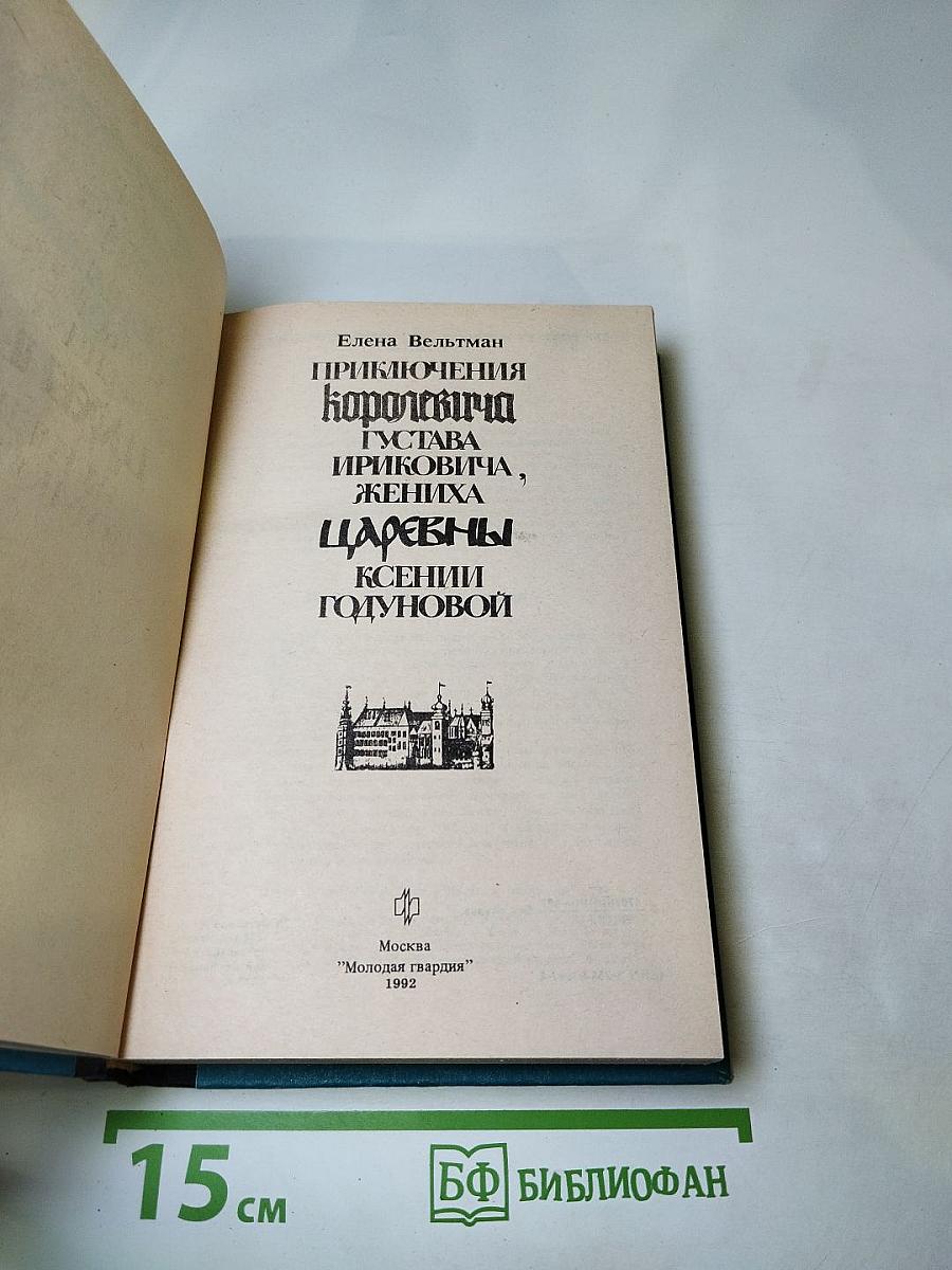 Приключения королевича Густава Ириковича, жениха царевны Ксении Годуновой