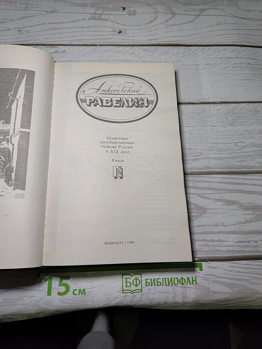 Алексеевский равелин