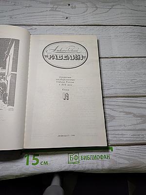 Алексеевский равелин