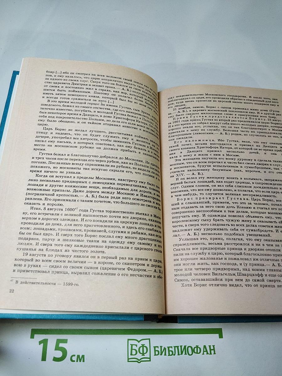 Приключения королевича Густава Ириковича, жениха царевны Ксении Годуновой