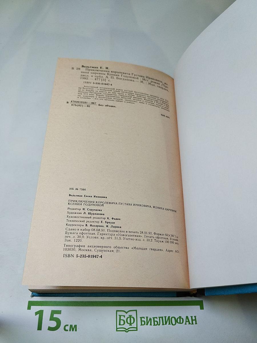 Приключения королевича Густава Ириковича, жениха царевны Ксении Годуновой