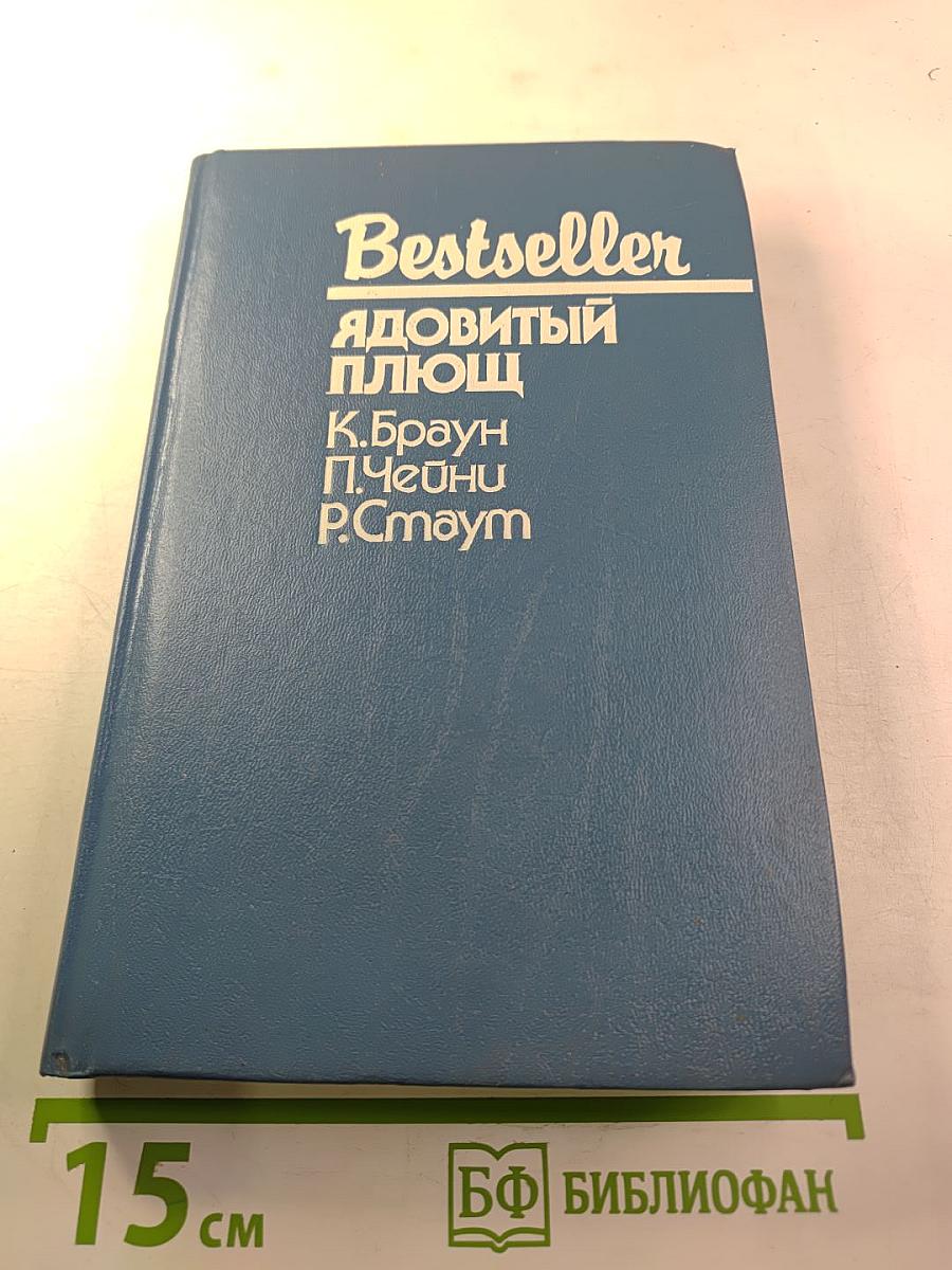 Ядовитый плющ