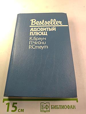 Ядовитый плющ