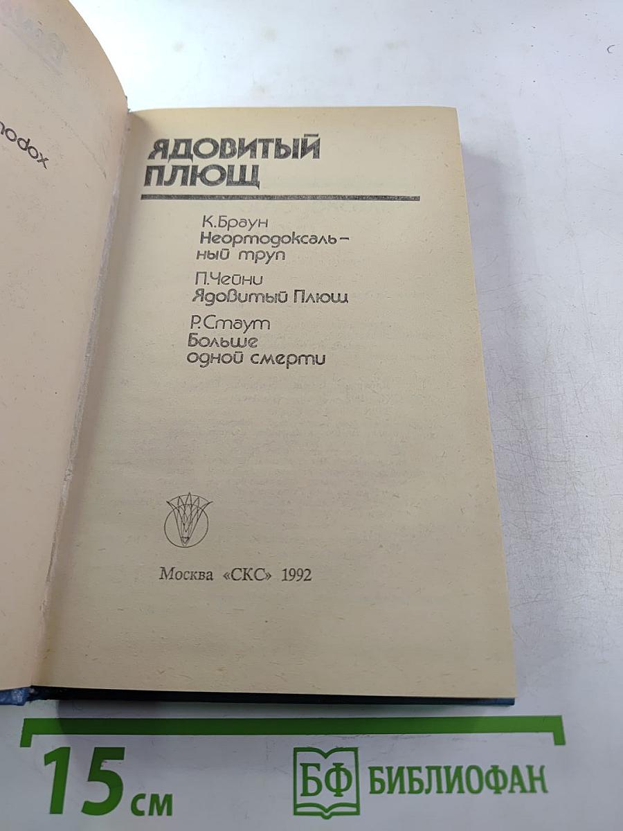 Ядовитый плющ