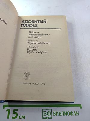 Ядовитый плющ