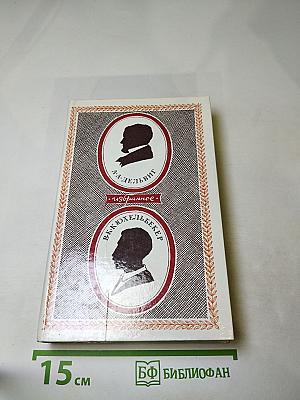Избранное (А. А. Дельвиг, В. К. Кюхельбекер)