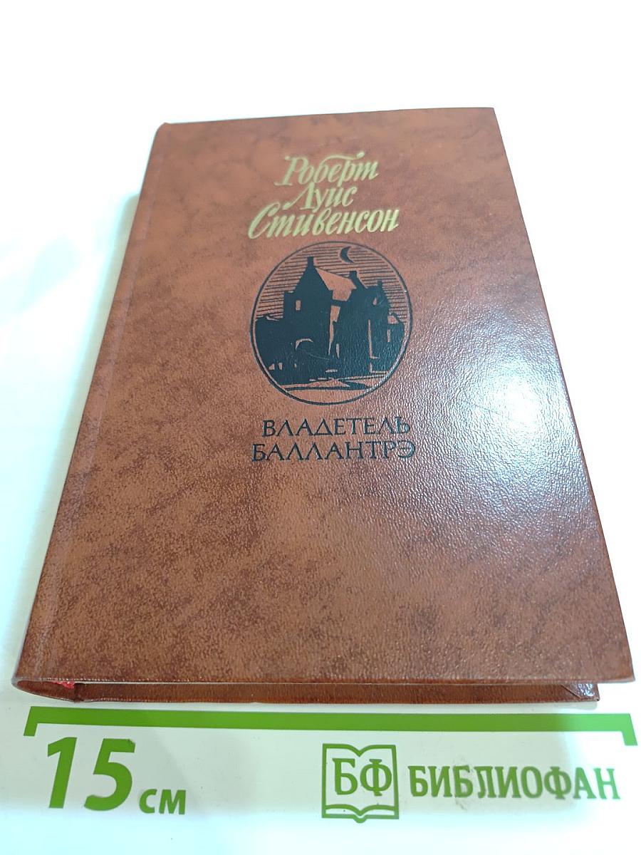 Владетель Баллантрэ. Рассказы Повести