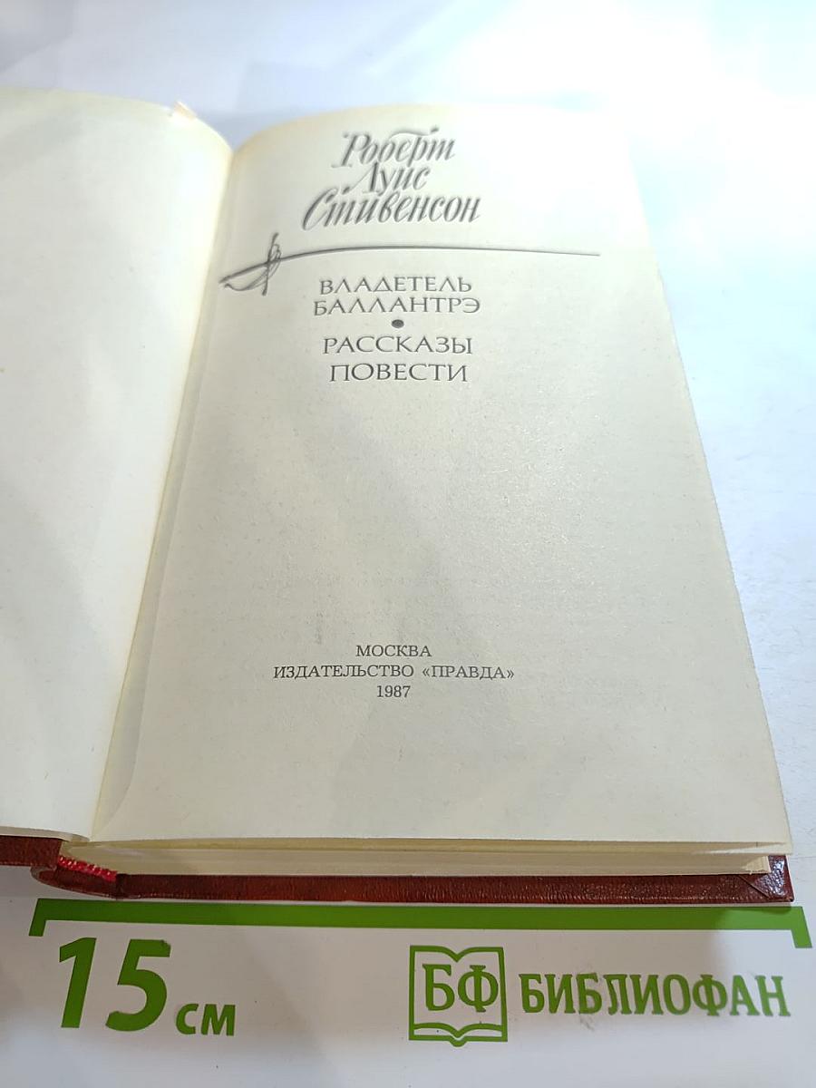 Владетель Баллантрэ. Рассказы Повести