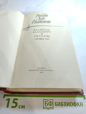 Владетель Баллантрэ. Рассказы Повести