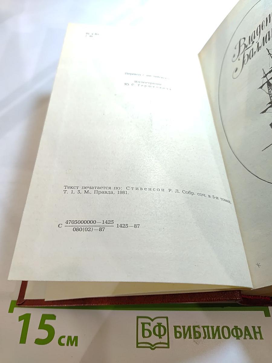 Владетель Баллантрэ. Рассказы Повести