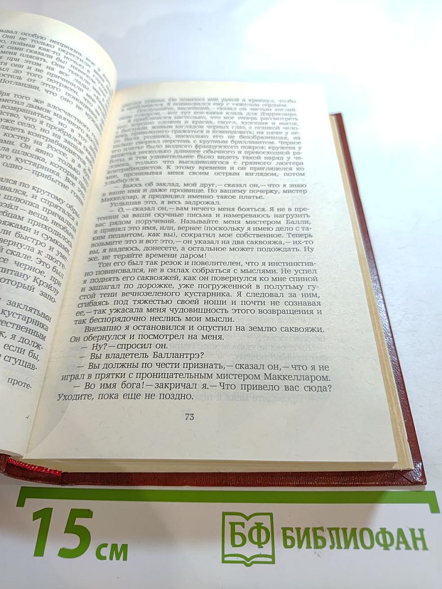 Владетель Баллантрэ. Рассказы Повести