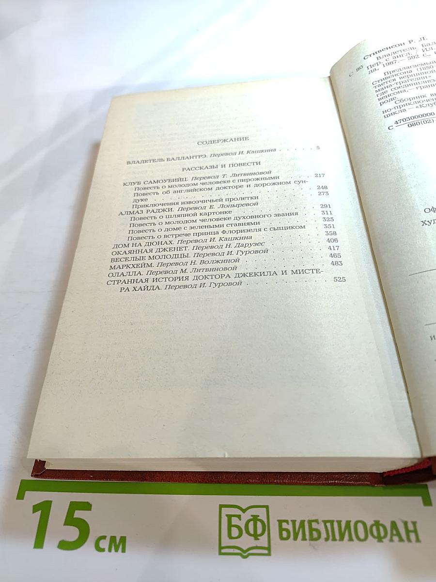 Владетель Баллантрэ. Рассказы Повести